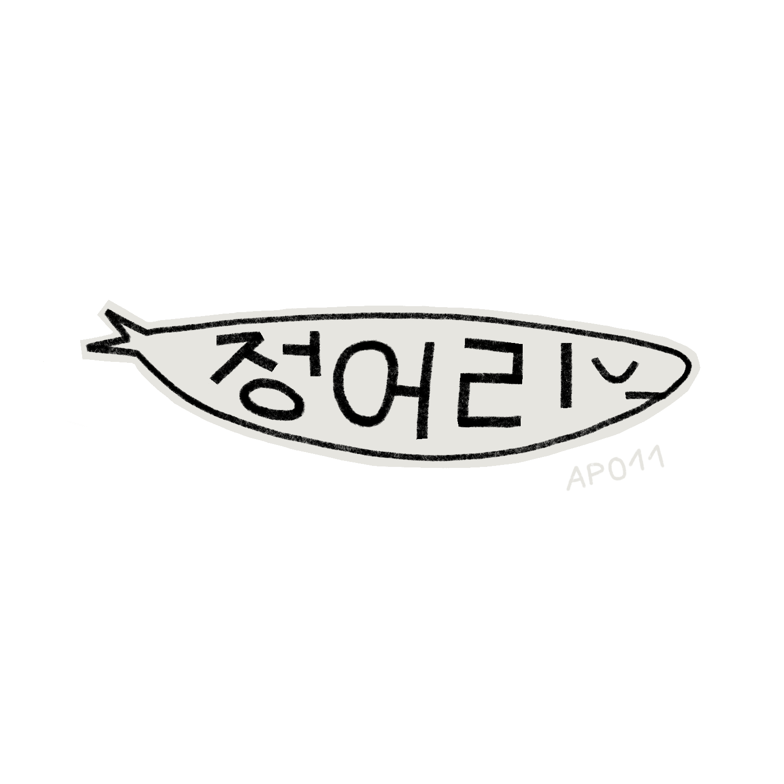"sardine" kr